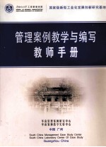 管理案例教学与编写教师手册