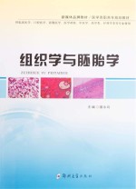 组织学与胚胎学