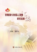 甘肃省第六次全国人口普查研究成果汇编