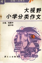 大视野小学分类作文  4  状物、应用文