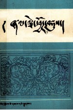 历代法典选编  藏文