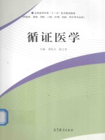 全国高等学校“十二五”医学规划教材  循证医学