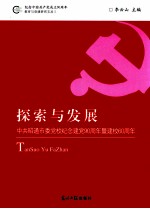 探索与发展  中共昭通市委党校纪念建党90周年暨建校60周年