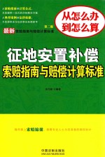 最新索赔指南与赔偿计算标准丛书  最新征地安置补偿索赔指南与赔偿计算标准