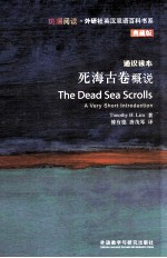 死海古卷概说=THE DEAD SEA SCROLLS