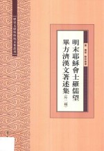 明末耶稣会士罗儒望毕方济汉文著述集  外二种