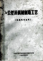 公差及机械制造工艺  机械化专业用