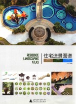 住宅造景图谱  雅典世家  生态馨城  水岸芳园