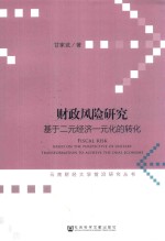 财政风险研究  基于二元经济一元化的转化