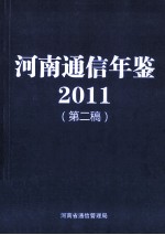 河南通信年鉴  2011  第2稿