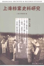 上海档案史料研究  第19辑