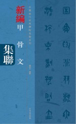 中国历代经典碑帖集联系列  新编甲骨文集联