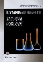 化学品风险相关国家标准汇编  卫生毒理试验方法