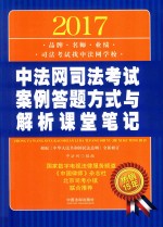 2017中法网司法考试  案例答题方式与解析课堂笔记