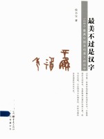 最美不过是汉字  100个最具文化意义的汉字