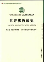 中国社会科学院文库·哲学宗教研究系列  世界佛教通史  第5卷  中国汉传佛教（公元10世纪至19世纪中叶）