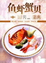 美食生活  鱼虾蟹贝菜典  第3版