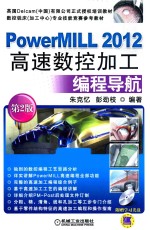 PowerMILL 2012高速数控加工编程导航  第2版