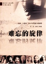 难忘的旋律  中国二十世纪三四十年代流行歌曲集