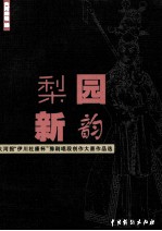 梨园新韵  大河报“伊川杜康杯”豫剧唱段创作大赛作品选