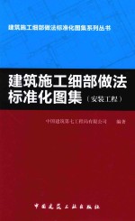 建筑施工细部做法标准化图集  安装工程