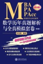 MBA MPA MPAcc管理类专业学位联考数学历年真题解析与全真模拟套卷  2016版