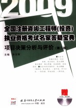 2009全国注册咨询工程师（投资）执业资格考试名家答疑宝典  项目决策分析与评价  第2版