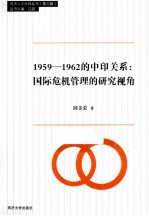 1959-1962的中印关系  国际危机管理的研究视角