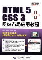 HTML  5+CSS  3网站布局应用教程