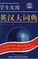 学生实用英汉大词典