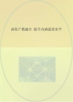 深化产教融合提升内涵建设水平