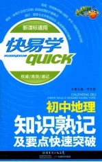 初中地理知识熟记及要点快速突破新课标通用