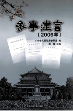 参事建言  2006年