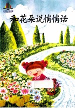 小学生必读名家  和花朵说悄悄话