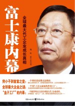 富士康内幕  全球最大代工企业成长真相