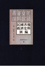 民国善后救济史料汇编  第9册