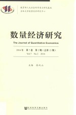 数量经济研究  2016年  第7卷  第2期  总第13期