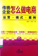 传统企业怎么做电商  运营·模式·案例