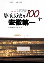 影响历史的100个安徽第一