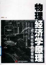 物理经济学原理  论人类社会的能量特性