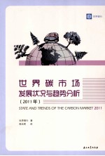 世界碳市场发展状况与趋势分析  2011年