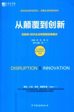 从颠覆到创新  互联网+时代企业转型的经典模式