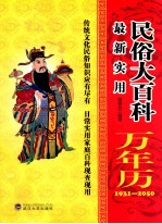 最新实用民俗大百科万年历  1931-2050