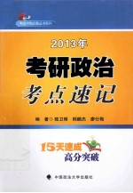 考研政治考点速记  2013年