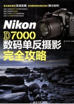 Nikon  D7000  数码单反摄影完全攻略尼康Nikon  D7000