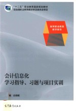 会计信息化学习指导  习题与项目实训