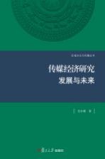 传媒经济研究  发展与未来