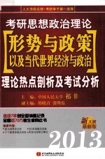 2013考研思想政治理论形势与政策以及当代世界经济与政治理论热点剖析及考试分析  新大纲最新版