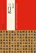 中国最具代表性书法作品放大本系列  赵孟《三门记》