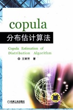 copula分布估计算法